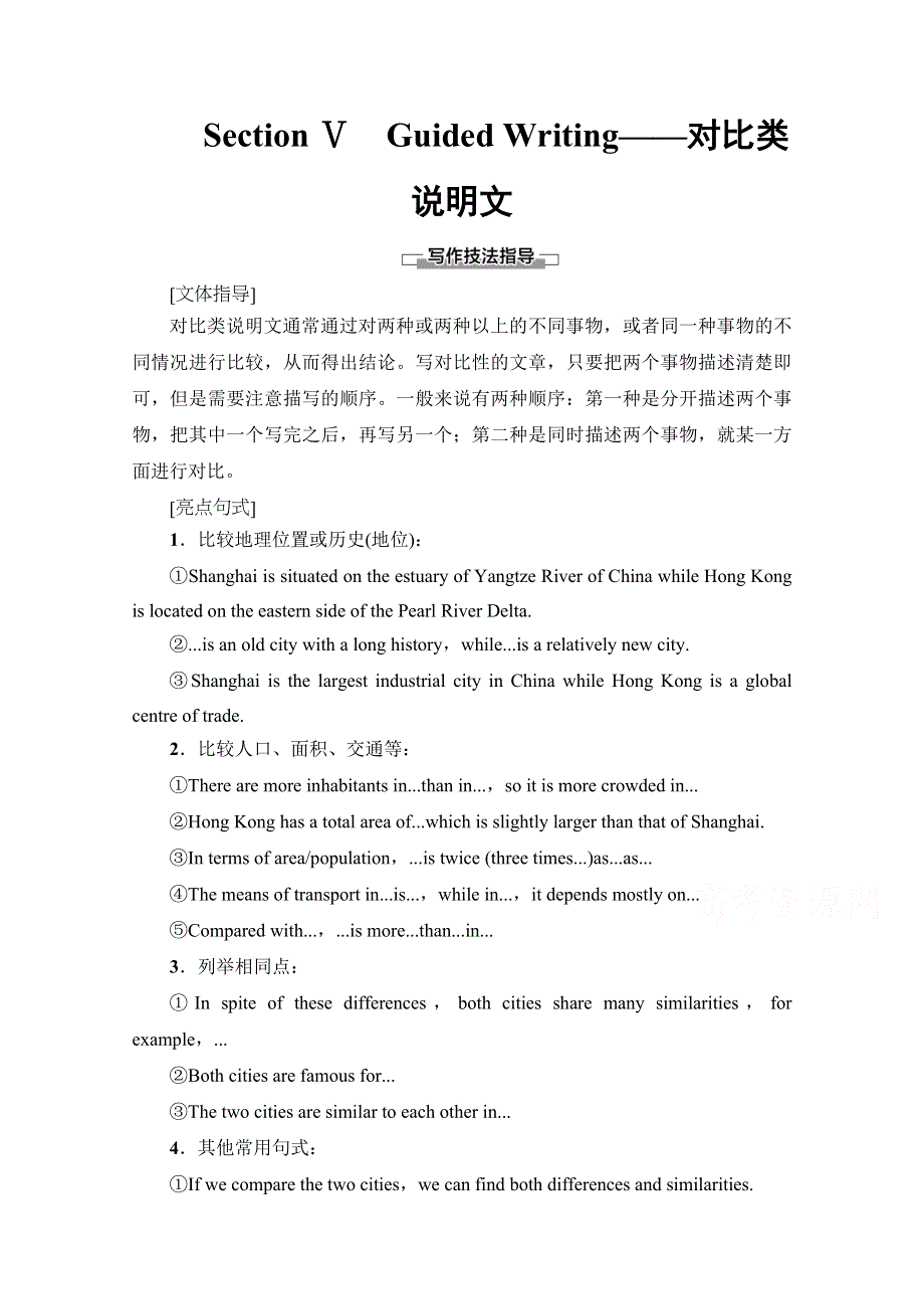 2020-2021学年外研版英语必修3教师用书：MODULE 2 SECTION Ⅴ　GUIDED WRITING——对比类说明文 WORD版含解析.doc_第1页