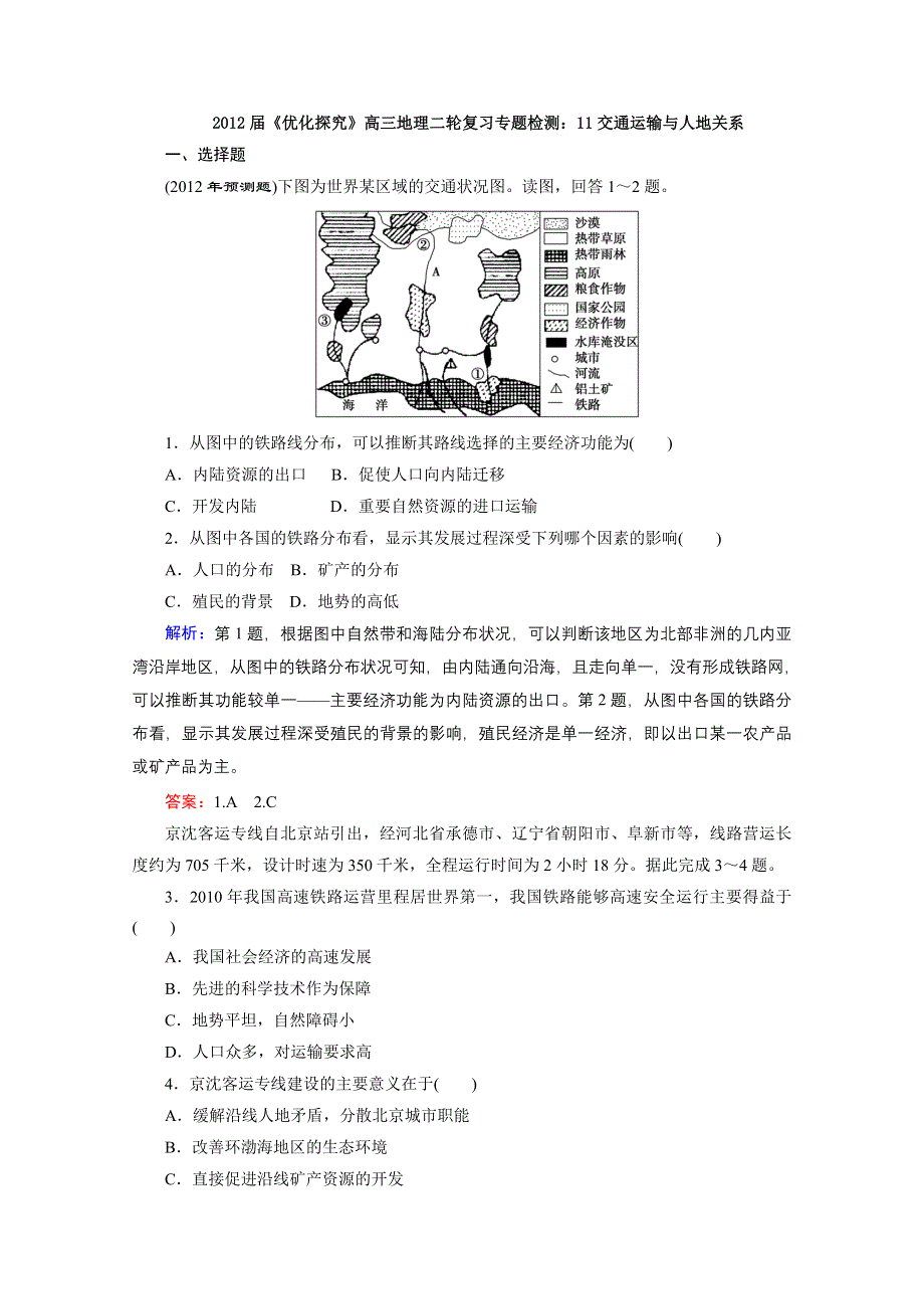 2012届高三地理《优化探究》二轮复习专题检测：11交通运输与人地关系.doc_第1页