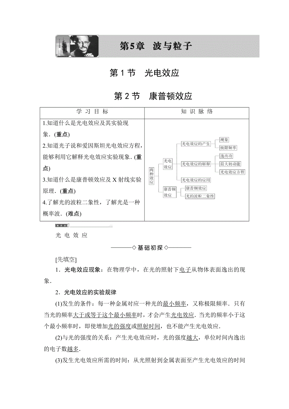 2018版物理（鲁科版）新课堂同步选修3-5文档：第5章 第1节 光电效应 第2节 康普顿效应 WORD版含解析.doc_第1页