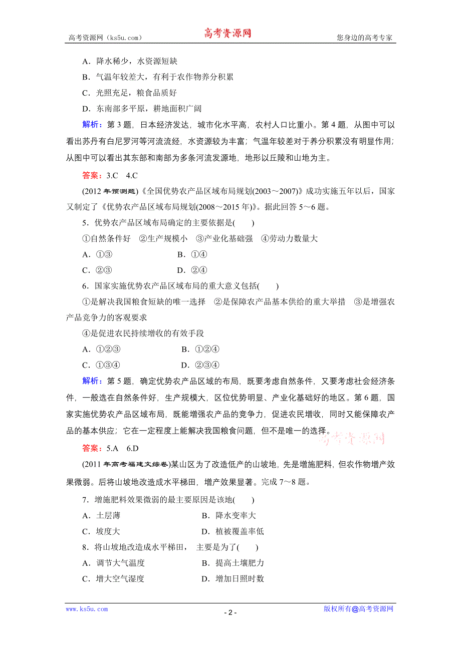 2012届高三地理《优化探究》二轮复习专题检测：09农业地域形成.doc_第2页