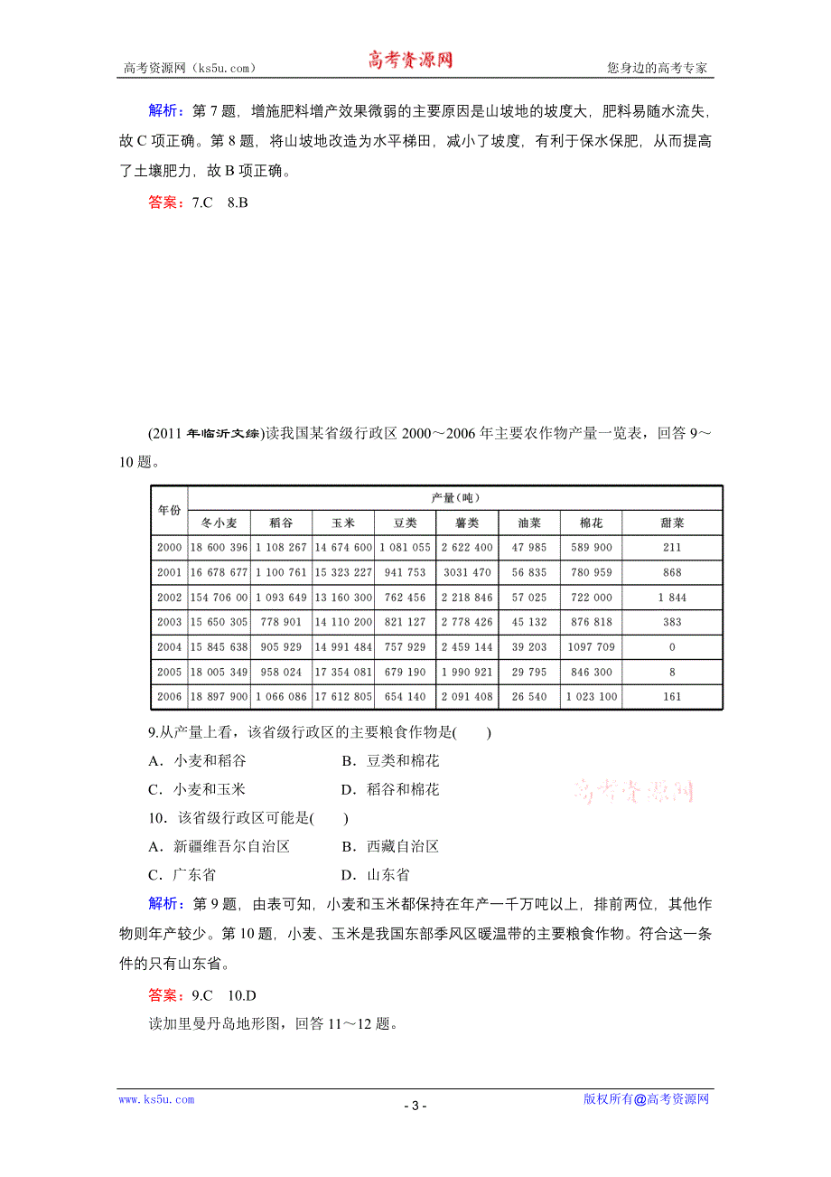 2012届高三地理《优化探究》二轮复习专题检测：09农业地域形成.doc_第3页