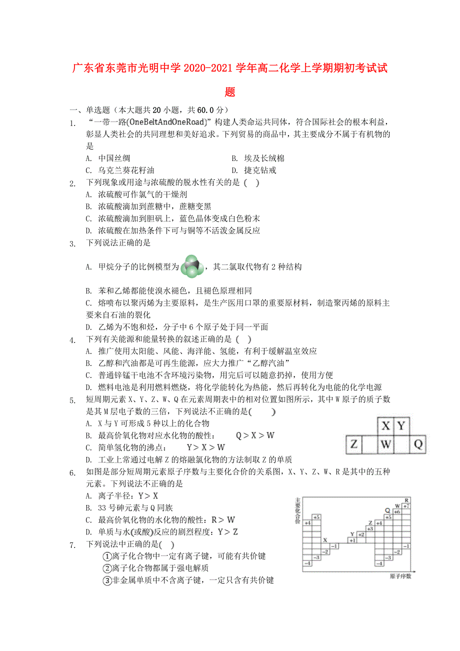 广东省东莞市光明中学2020-2021学年高二化学上学期期初考试试题.doc_第1页