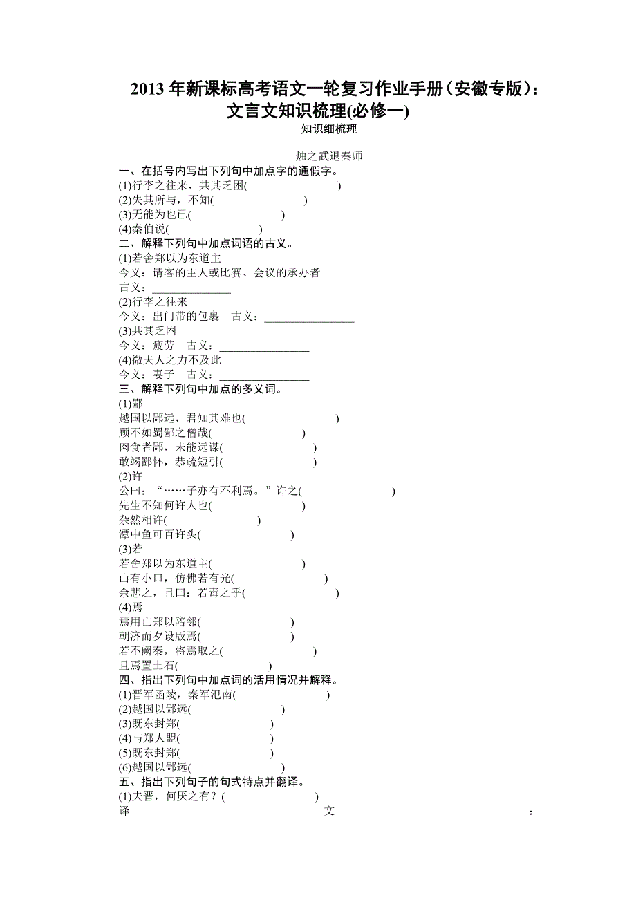 2013年新课标高考语文一轮复习作业手册（安徽专版）：文言文知识梳理(必修一).doc_第1页