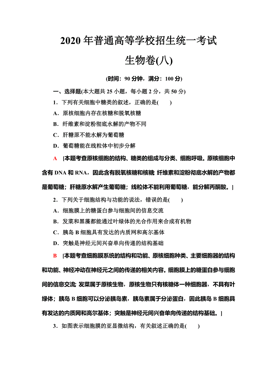 2020年普通高等学校招生统一考试生物模拟卷8 WORD版含解析.doc_第1页