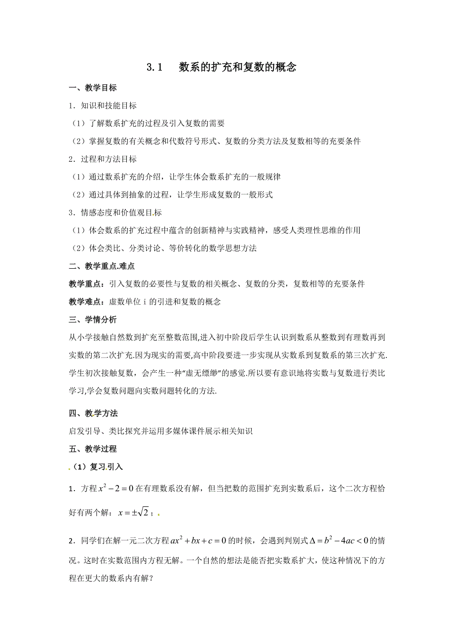 《优选整合》人教B版高中数学选修2-2 3-1 数系的扩充与复数的引入 教案 .doc_第1页