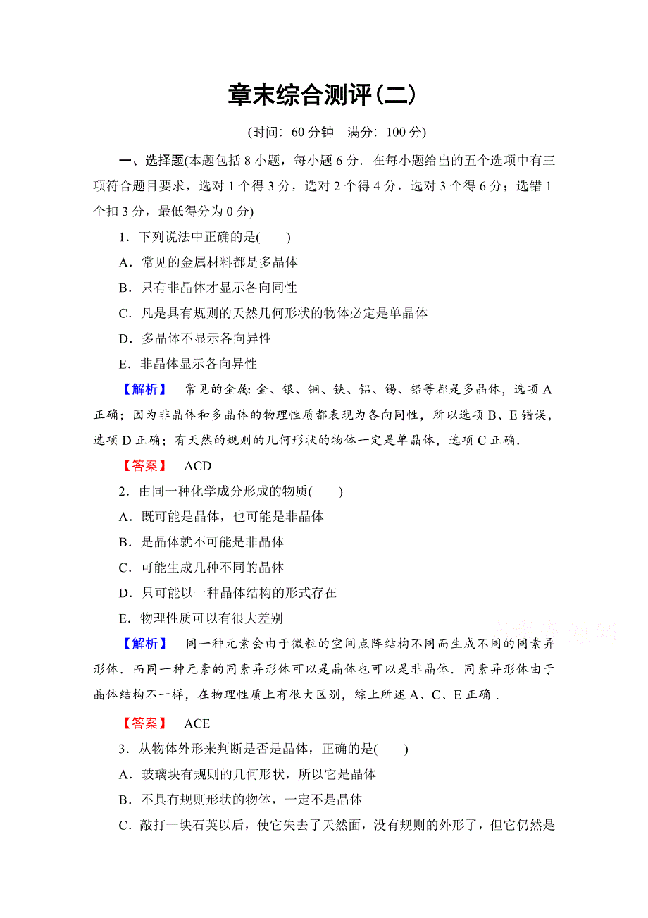 2016-2017学年高中物理鲁科版选修3-3章末综合测评2 WORD版含解析.doc_第1页