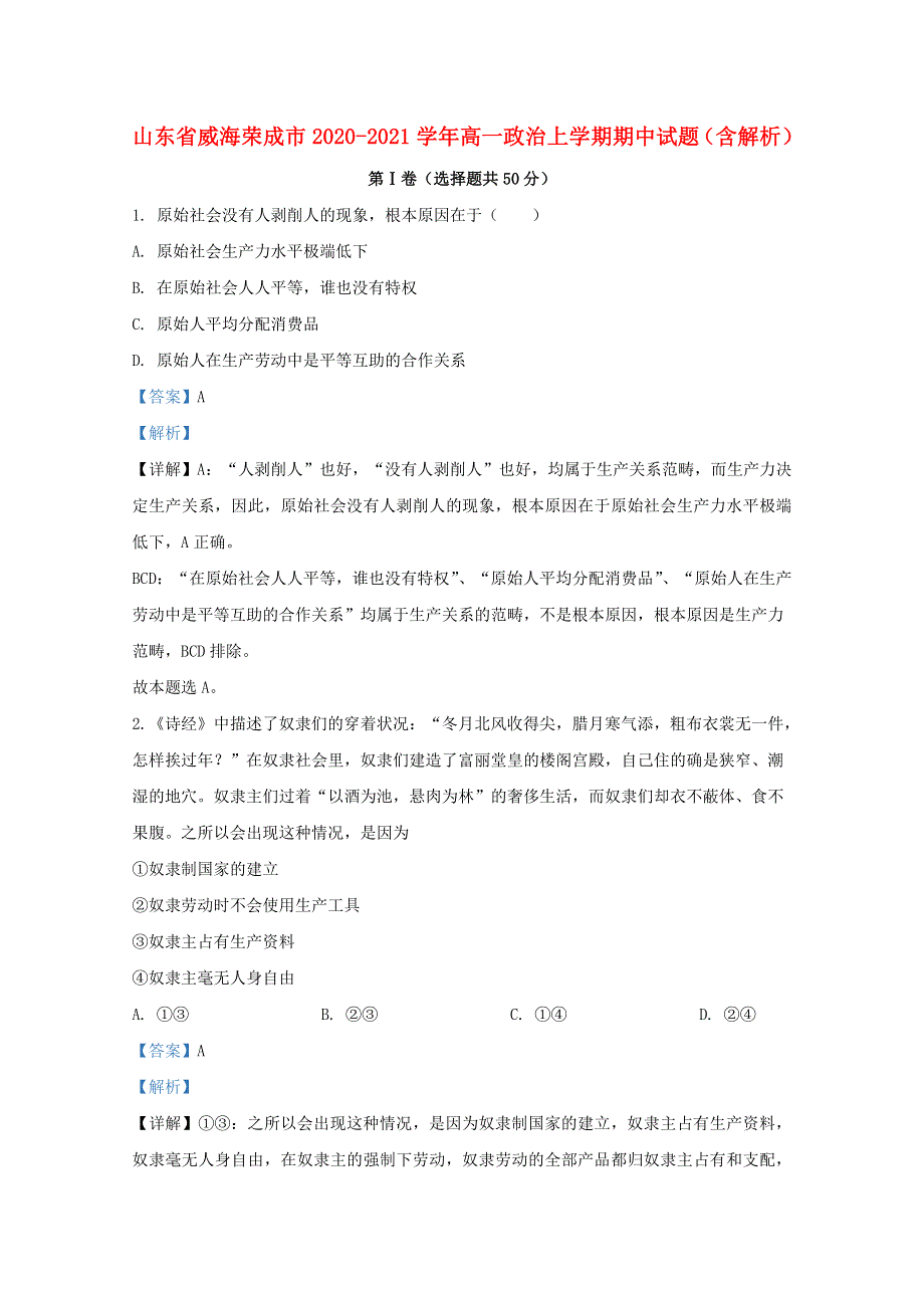 山东省威海荣成市2020-2021学年高一政治上学期期中试题（含解析）.doc_第1页