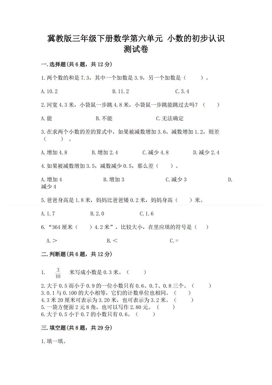 冀教版三年级下册数学第六单元 小数的初步认识 测试卷精品有答案.docx_第1页