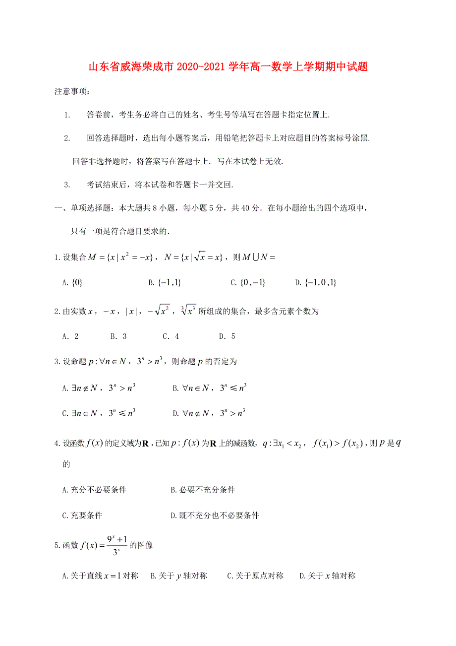 山东省威海荣成市2020-2021学年高一数学上学期期中试题.doc_第1页