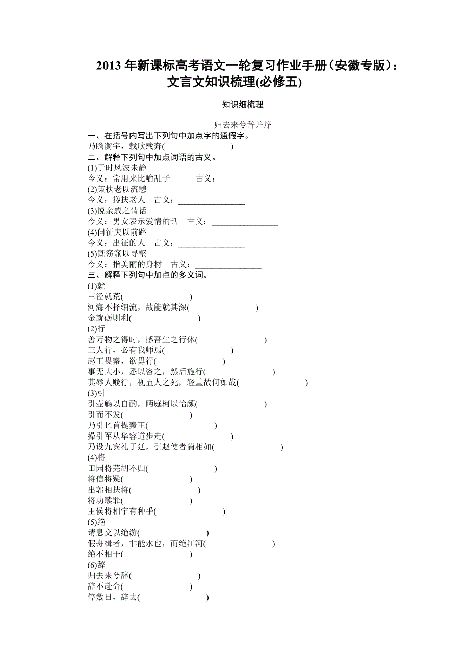 2013年新课标高考语文一轮复习作业手册（安徽专版）：文言文知识梳理(必修五).doc_第1页