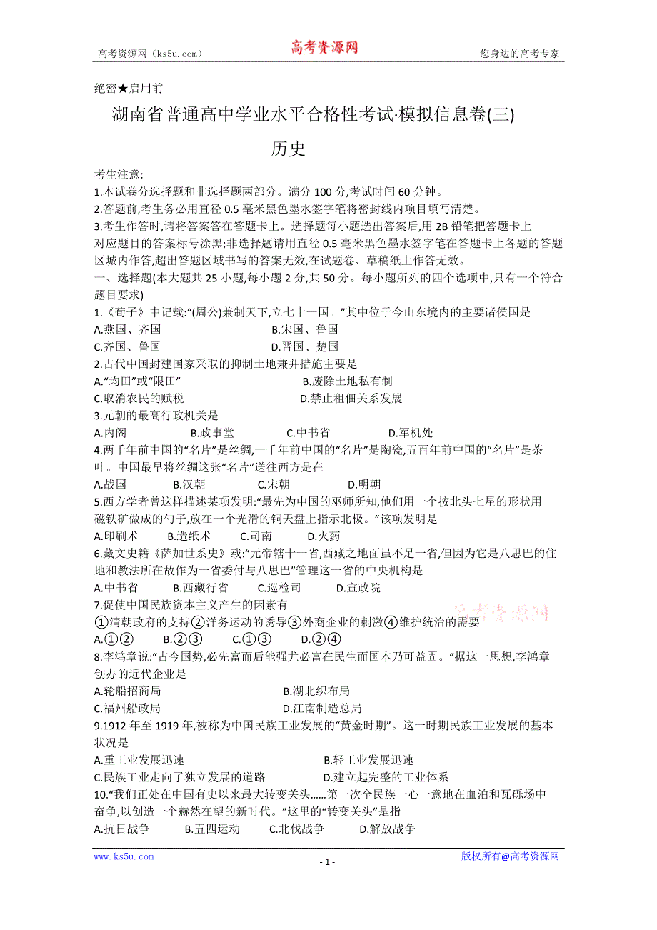 2020年湖南省普通高中学业水平合格性考试模拟信息卷三历史 WORD版含答案.doc_第1页