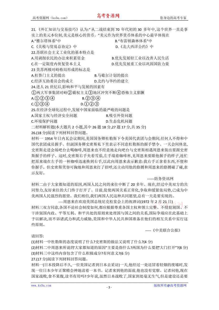 2020年湖南省普通高中学业水平合格性考试模拟信息卷三历史 WORD版含答案.doc_第3页