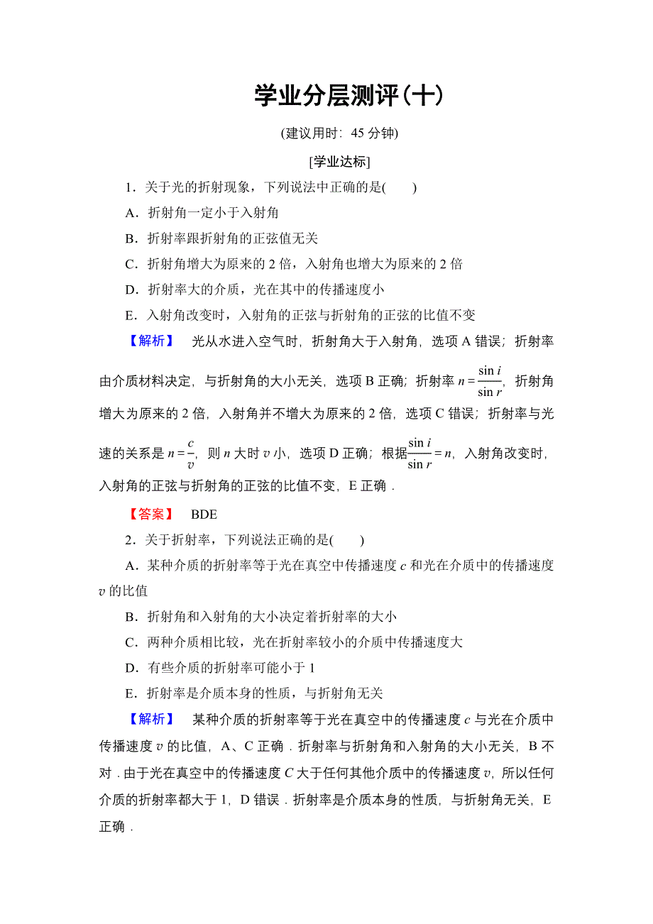 2016-2017学年高中物理鲁科版选修3-4学业分层测评10 光的折射定律 WORD版含解析.doc_第1页