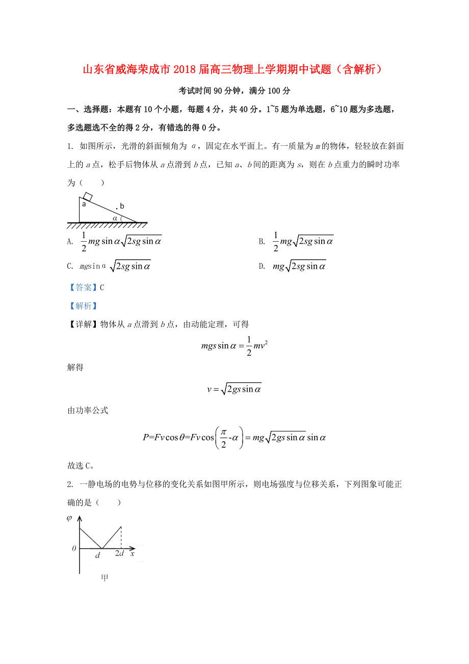 山东省威海荣成市2018届高三物理上学期期中试题（含解析）.doc_第1页