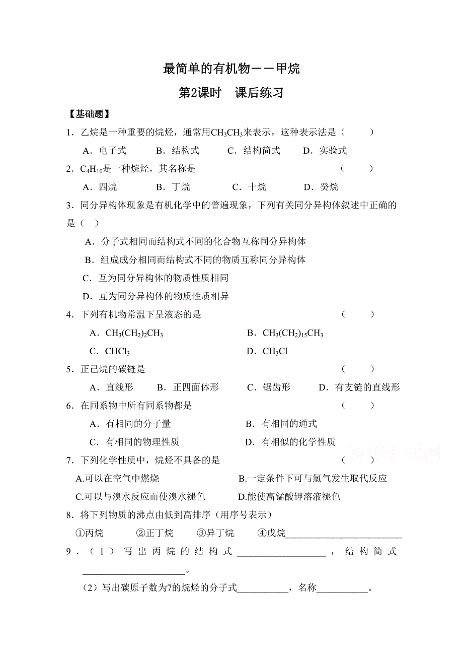 人教版高中化学优课精选必修2习题 第三章 有机化合物 第一节 最简单的有机化合物——甲烷1.doc_第1页