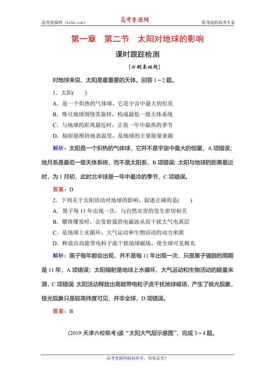 2020年湘教版高中地理必修一课时跟踪检测：第1章　第2节　太阳对地球的影响 WORD版含解析.doc_第1页