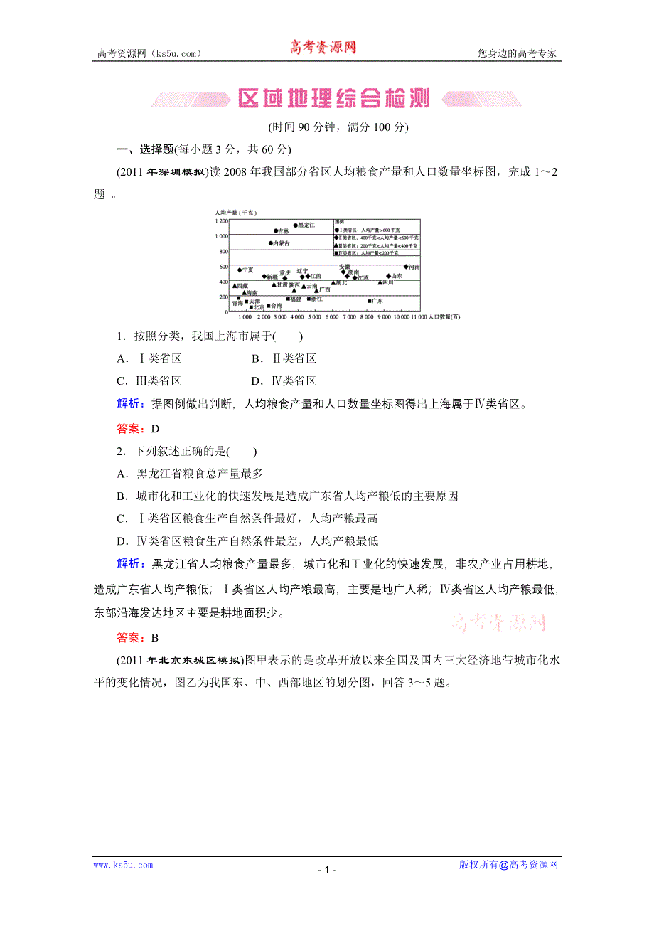 2012届高三地理《优化探究》二轮复习专题检测：区域地理综合检测.doc_第1页