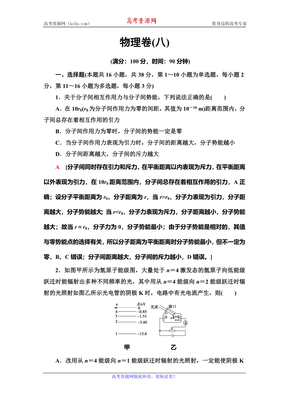 2020年普通高等学校招生统一考试物理模拟卷8 WORD版含解析.doc_第1页