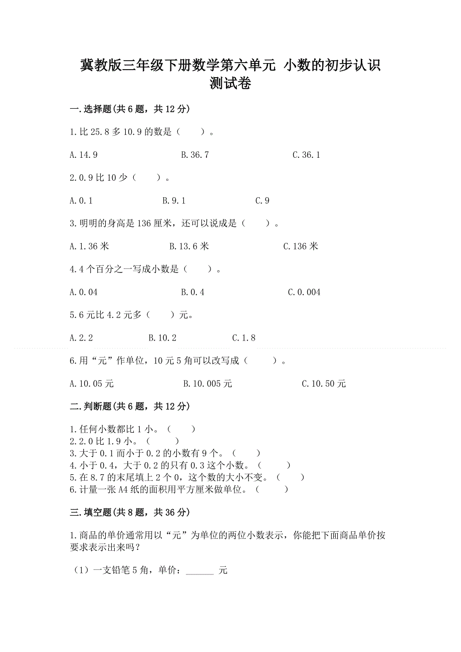 冀教版三年级下册数学第六单元 小数的初步认识 测试卷精品及答案.docx_第1页