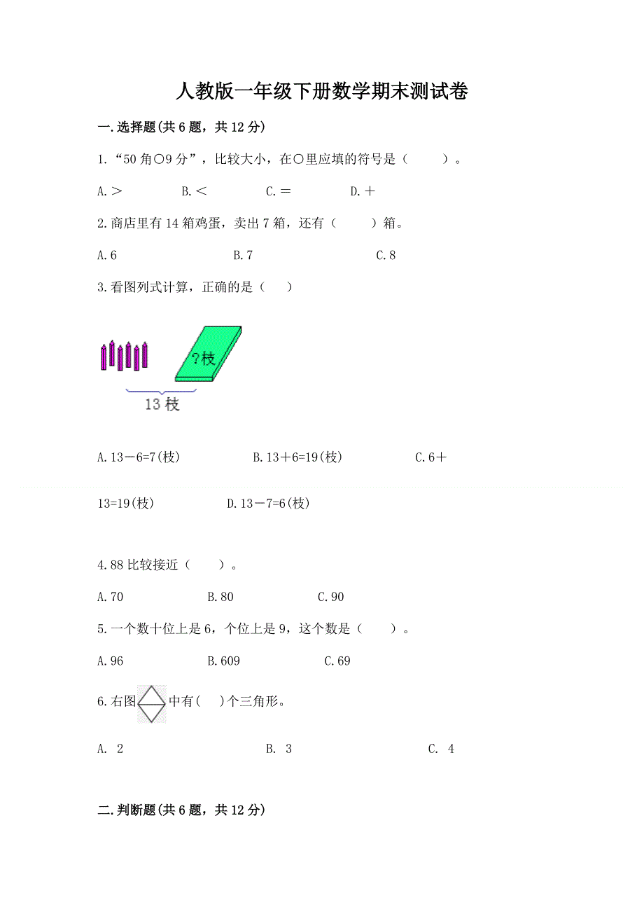 人教版一年级下册数学期末测试卷word版.docx_第1页