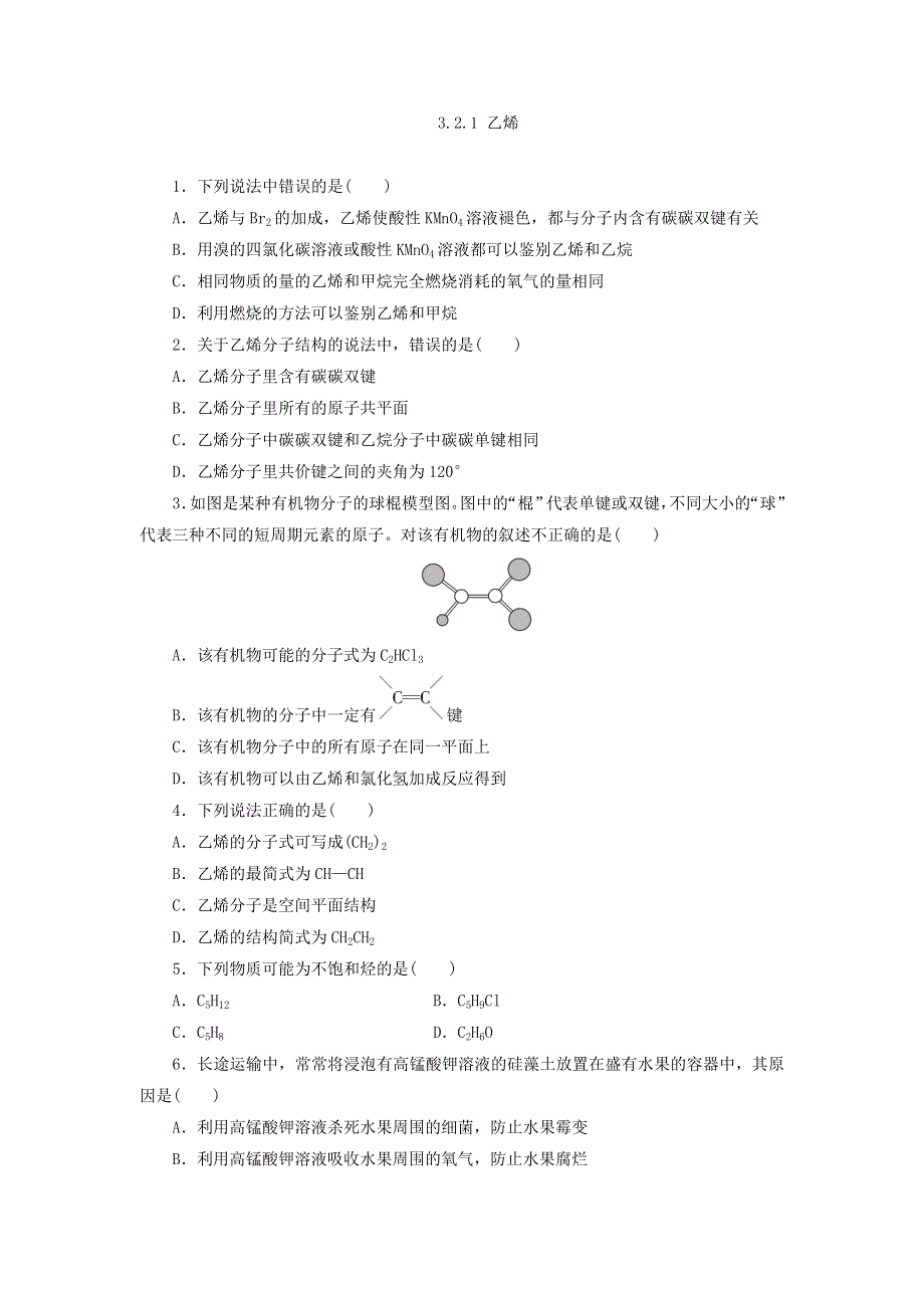 人教版高中化学必修2同步习题：3.2.1 乙烯 WORD版含答案.doc_第1页