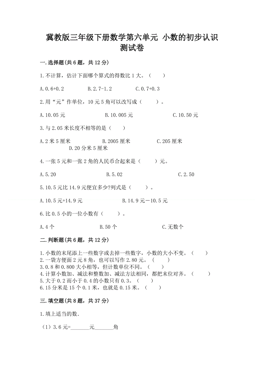 冀教版三年级下册数学第六单元 小数的初步认识 测试卷精品【考试直接用】.docx_第1页