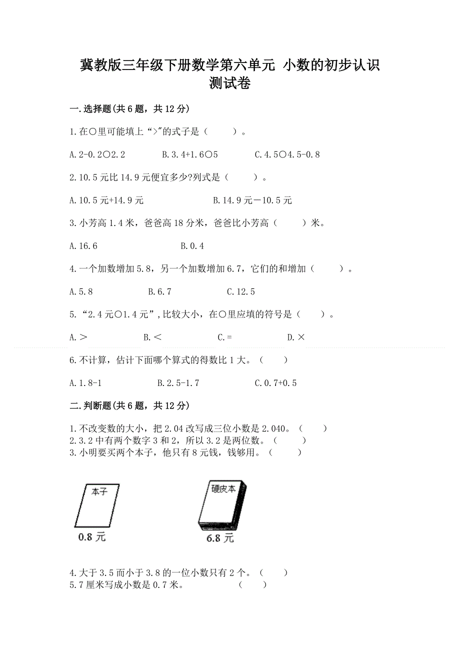 冀教版三年级下册数学第六单元 小数的初步认识 测试卷精品（全国通用）.docx_第1页