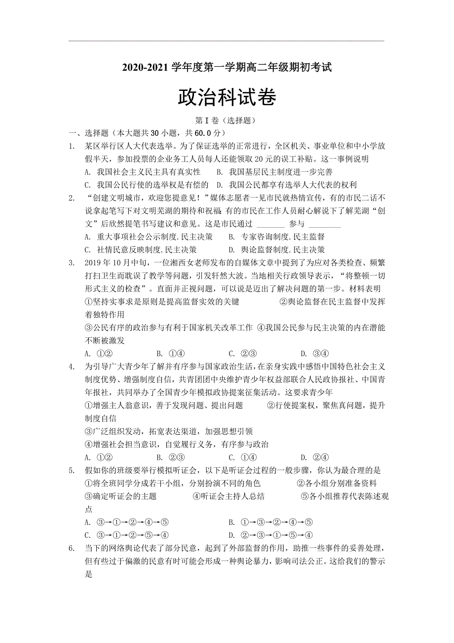 广东省东莞市光明中学2020-2021学年高二上学期期初考试政治试题 WORD版含答案.doc_第1页