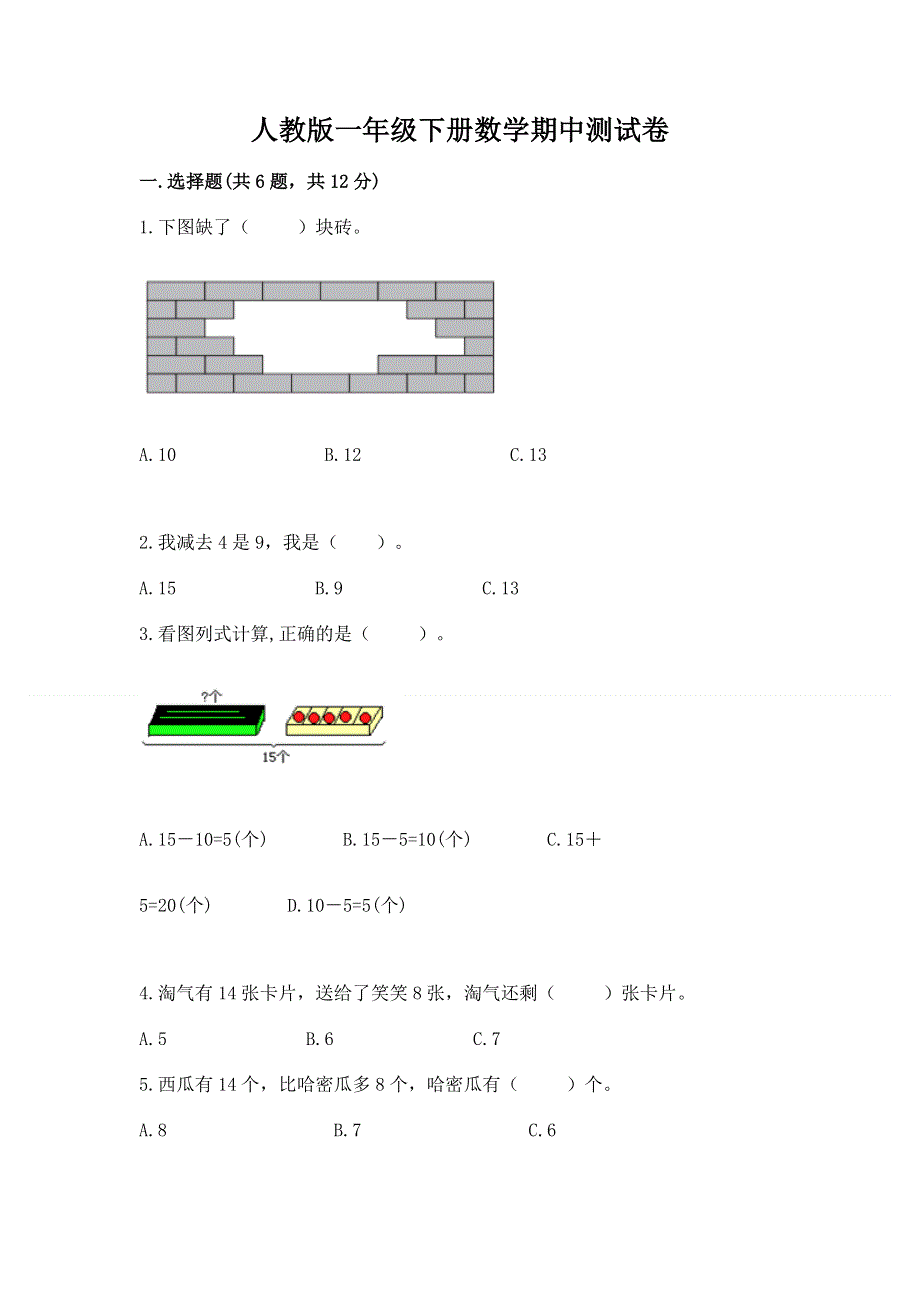 人教版一年级下册数学期中测试卷及参考答案（名师推荐）.docx_第1页