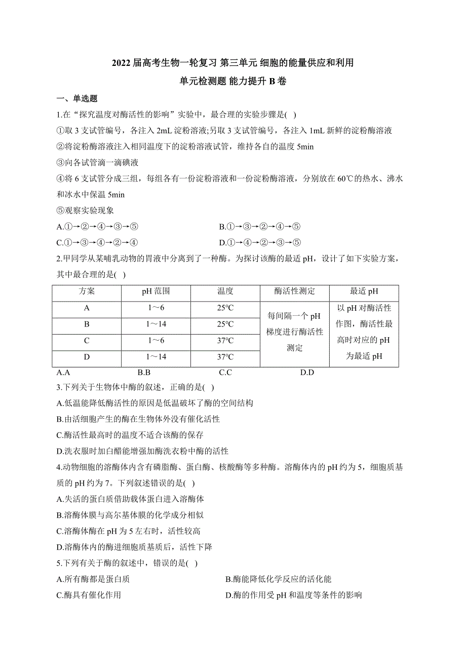 《新教材》2022届高考生物一轮复习同步检测：第三单元 细胞的能量供应和利用 单元检测题 能力提升B卷 WORD版含答案.docx_第1页