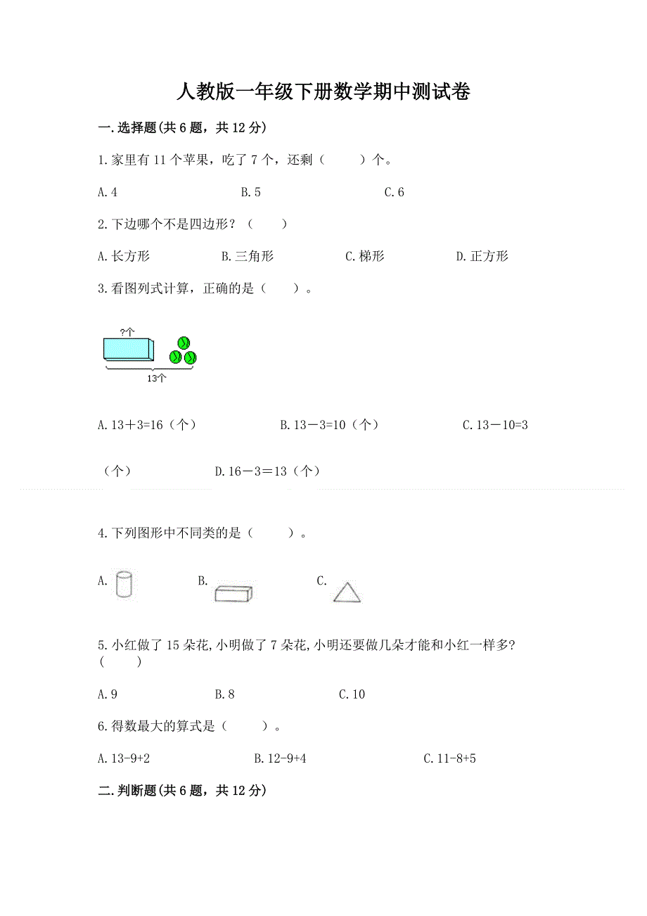 人教版一年级下册数学期中测试卷及参考答案（夺分金卷）.docx_第1页