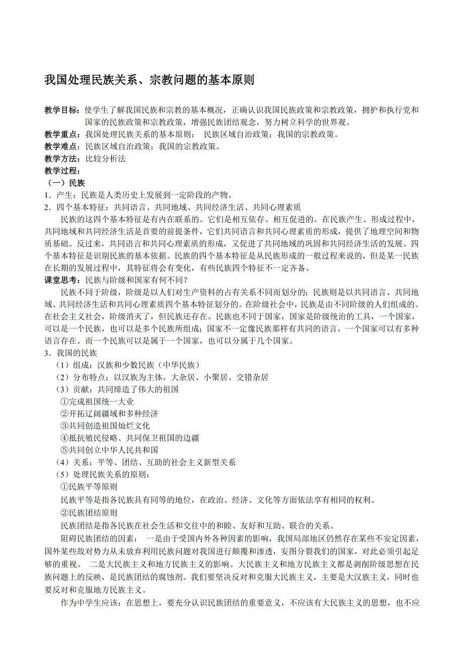 政治：我国处理民族关系、宗教问题的基本原则.doc_第1页