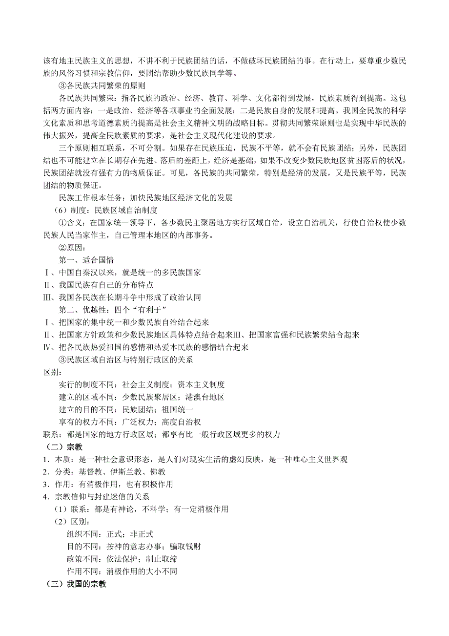 政治：我国处理民族关系、宗教问题的基本原则.doc_第2页