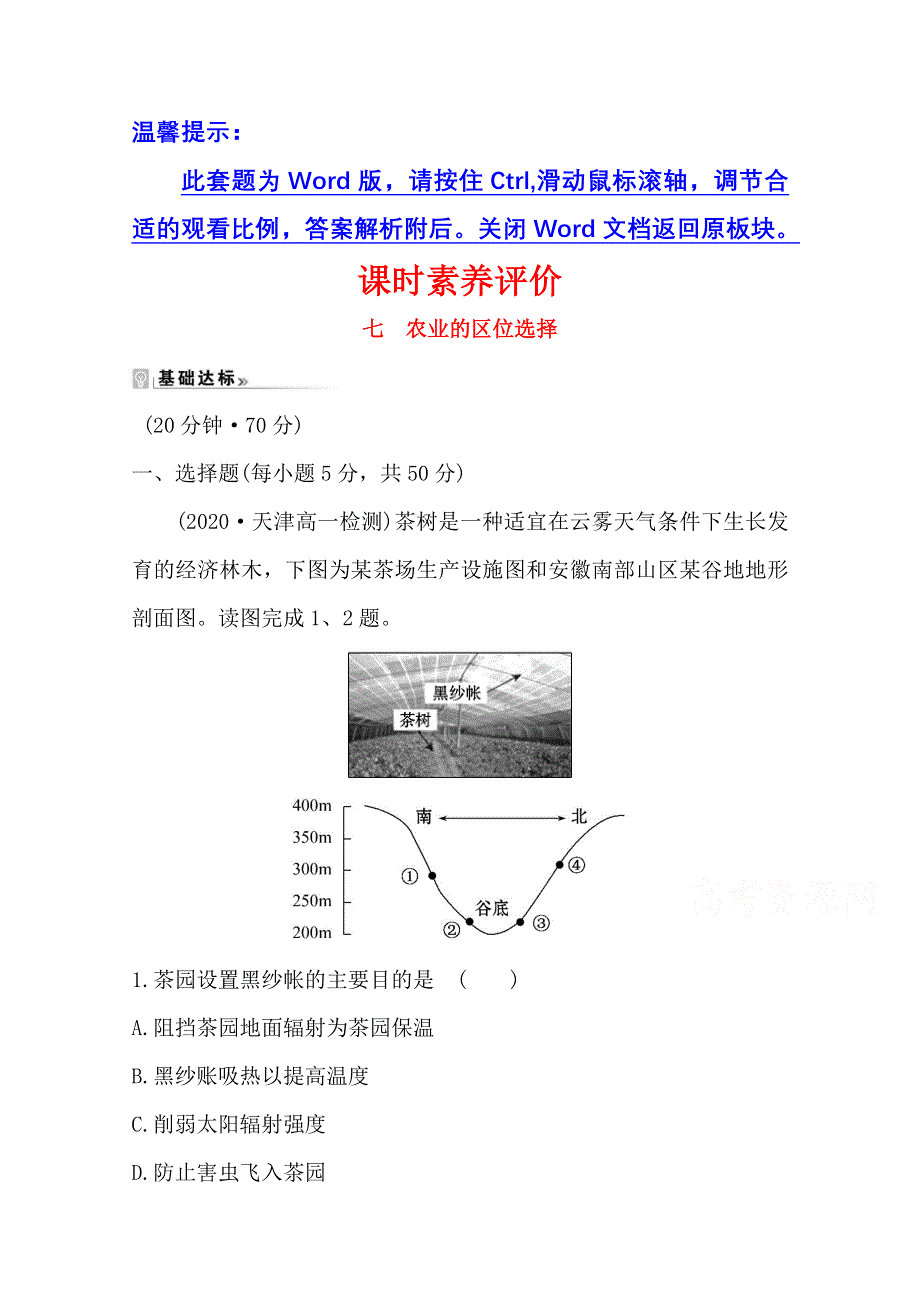 2020-2021学年地理人教版必修2课时素养评价 3-1 农业的区位选择 WORD版含解析.doc_第1页