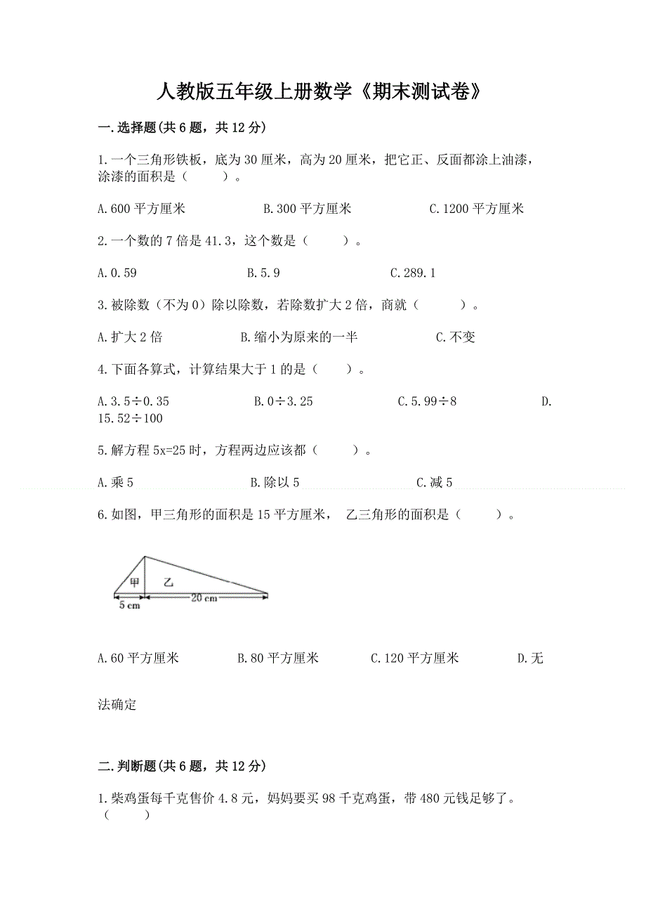 人教版五年级上册数学《期末测试卷》附参考答案【实用】.docx_第1页