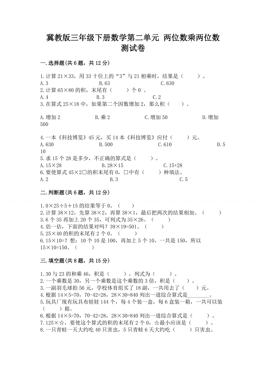 冀教版三年级下册数学第二单元 两位数乘两位数 测试卷（轻巧夺冠）.docx_第1页