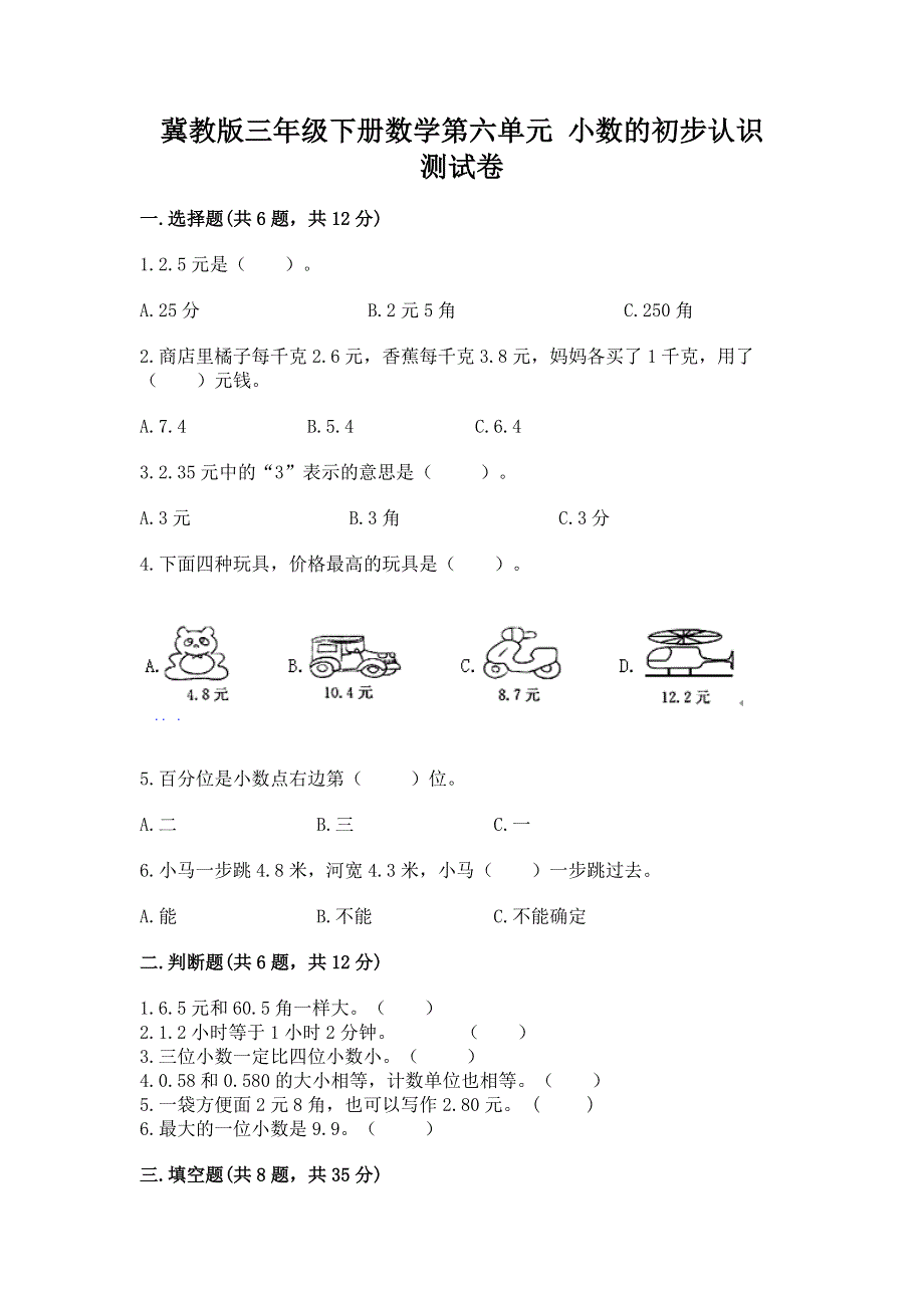 冀教版三年级下册数学第六单元 小数的初步认识 测试卷-可打印.docx_第1页