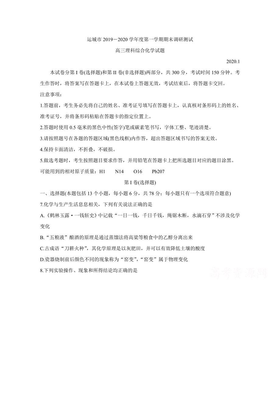 《发布》山西省运城市2020届高三上学期期末调研测试 化学 WORD版含答案BYCHUN.doc_第1页