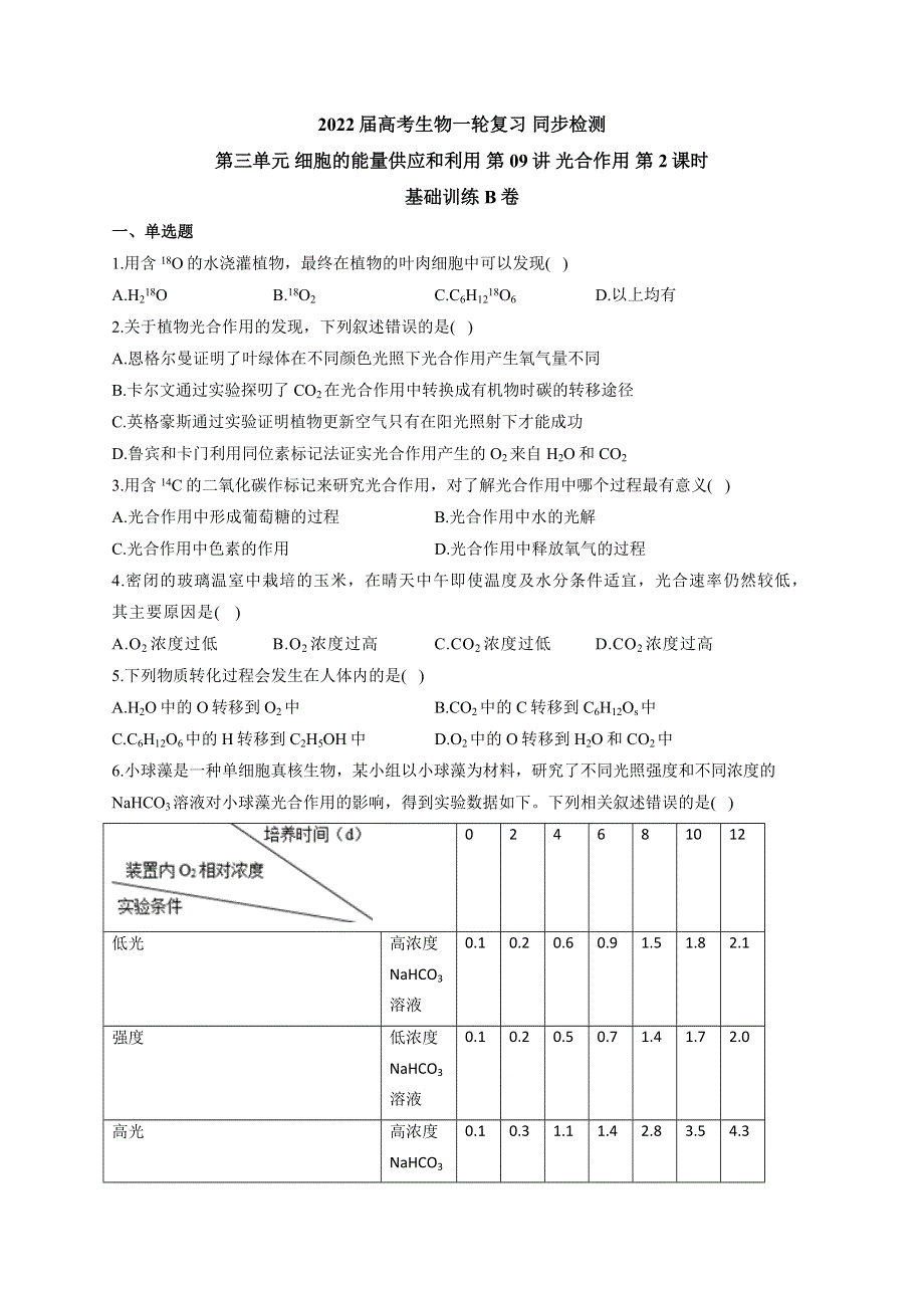 《新教材》2022届高考生物一轮复习同步检测：第三单元 细胞的能量供应和利用 第09讲 光合作用 第2课时 基础训练B卷 WORD版含答案.docx_第1页