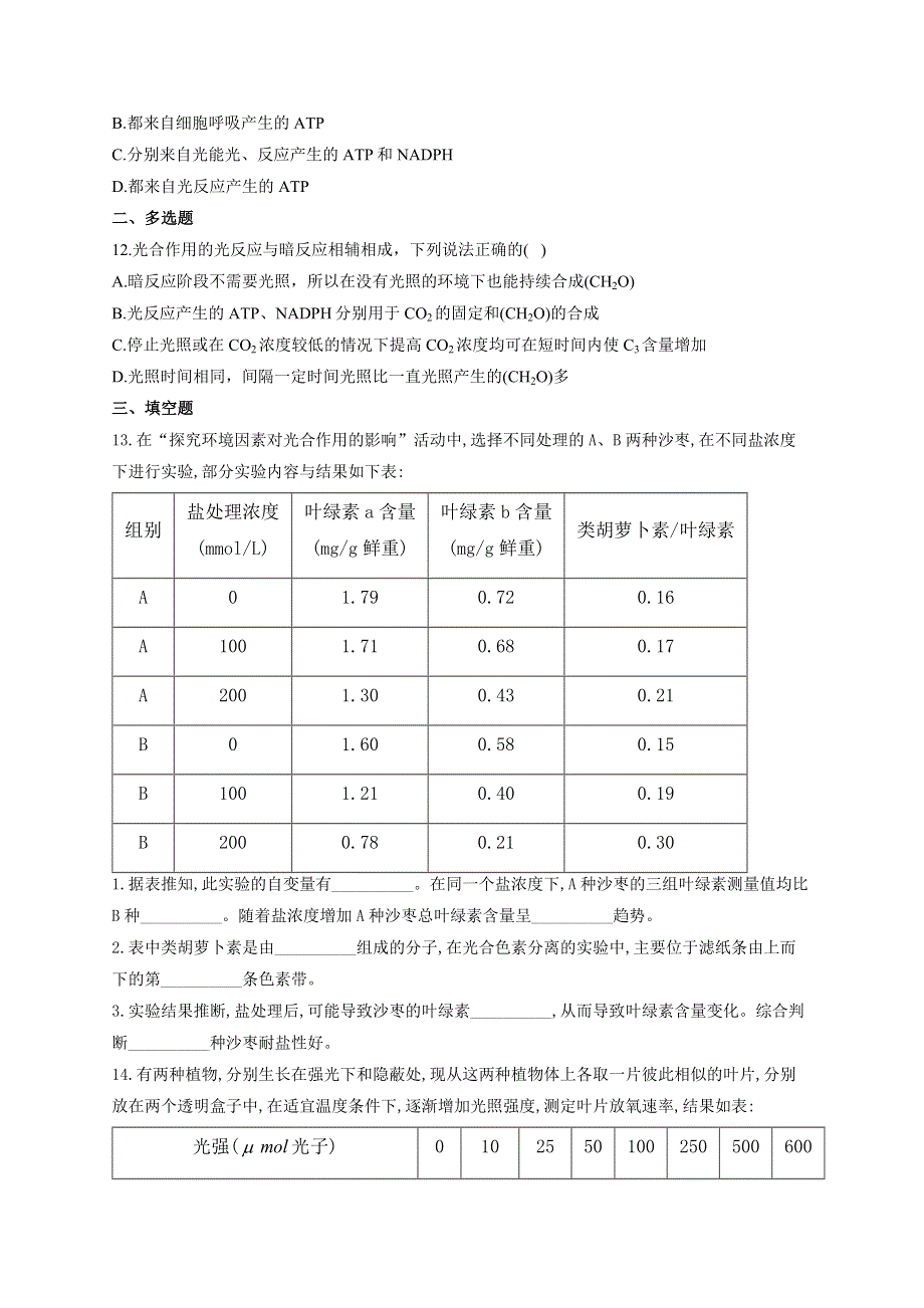 《新教材》2022届高考生物一轮复习同步检测：第三单元 细胞的能量供应和利用 第09讲 光合作用 第2课时 基础训练B卷 WORD版含答案.docx_第3页