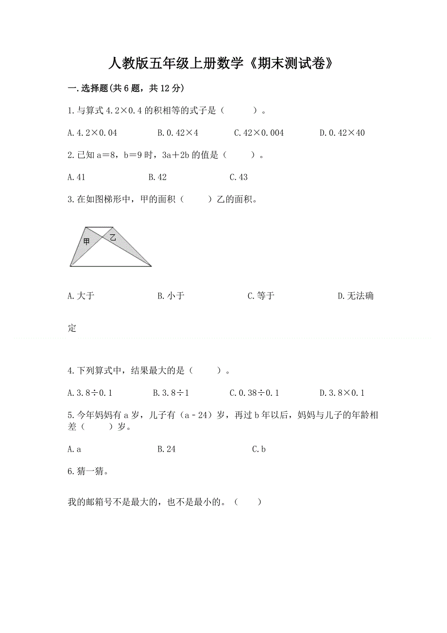 人教版五年级上册数学《期末测试卷》附参考答案【巩固】.docx_第1页