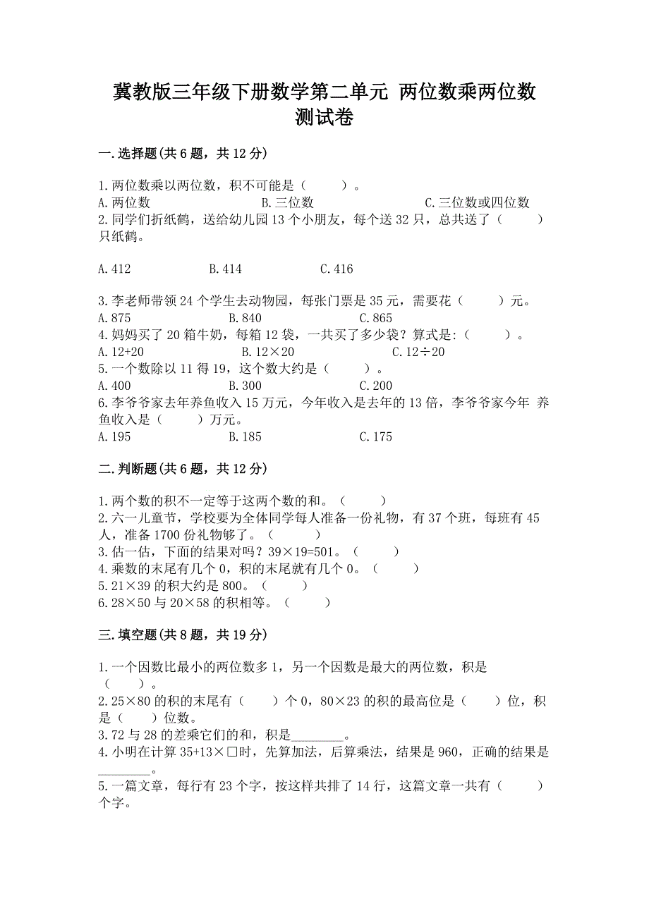 冀教版三年级下册数学第二单元 两位数乘两位数 测试卷（真题汇编）.docx_第1页