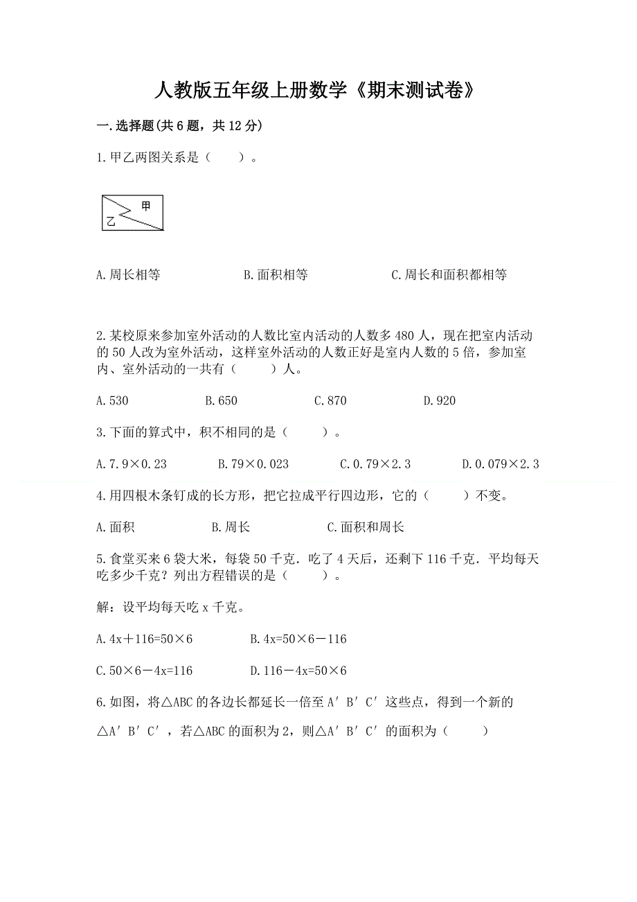 人教版五年级上册数学《期末测试卷》附参考答案【a卷】.docx_第1页