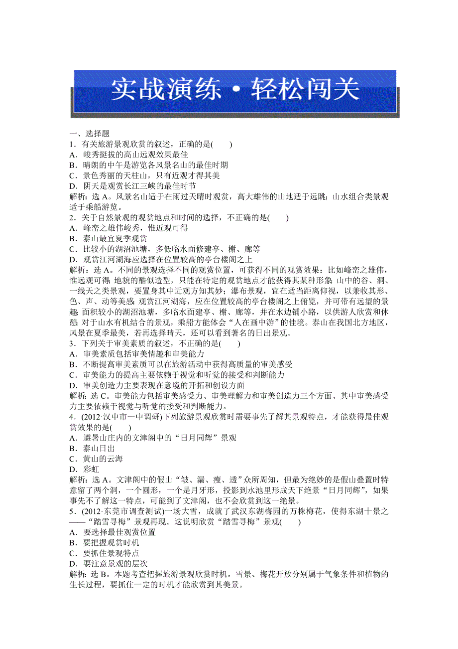 2013年地理中图版选修3电子题库 第二章第一节实战演练轻松闯关WORD版含答案.doc_第1页