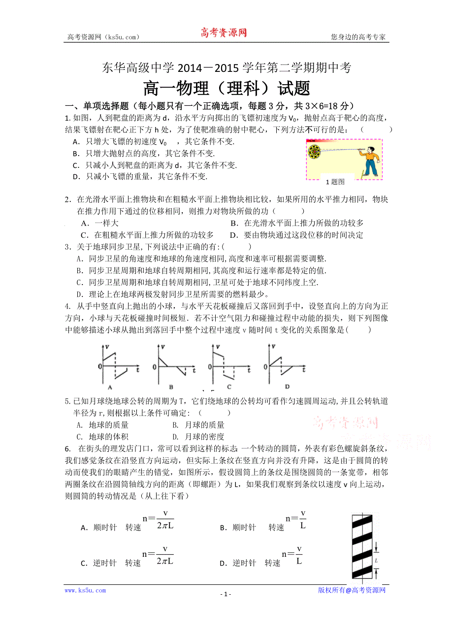 广东省东华高级中学2014-2015学年高一下学期期中考试物理试题.doc_第1页