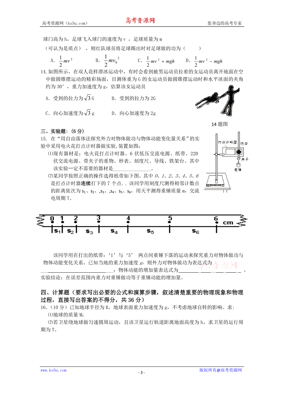 广东省东华高级中学2014-2015学年高一下学期期中考试物理试题.doc_第3页