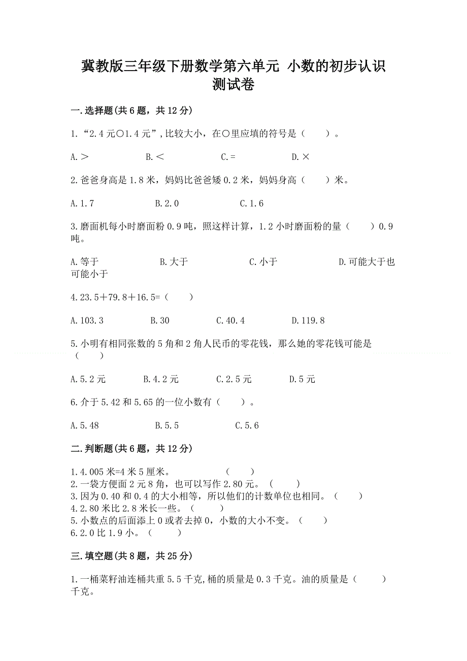 冀教版三年级下册数学第六单元 小数的初步认识 测试卷-及答案1套.docx_第1页