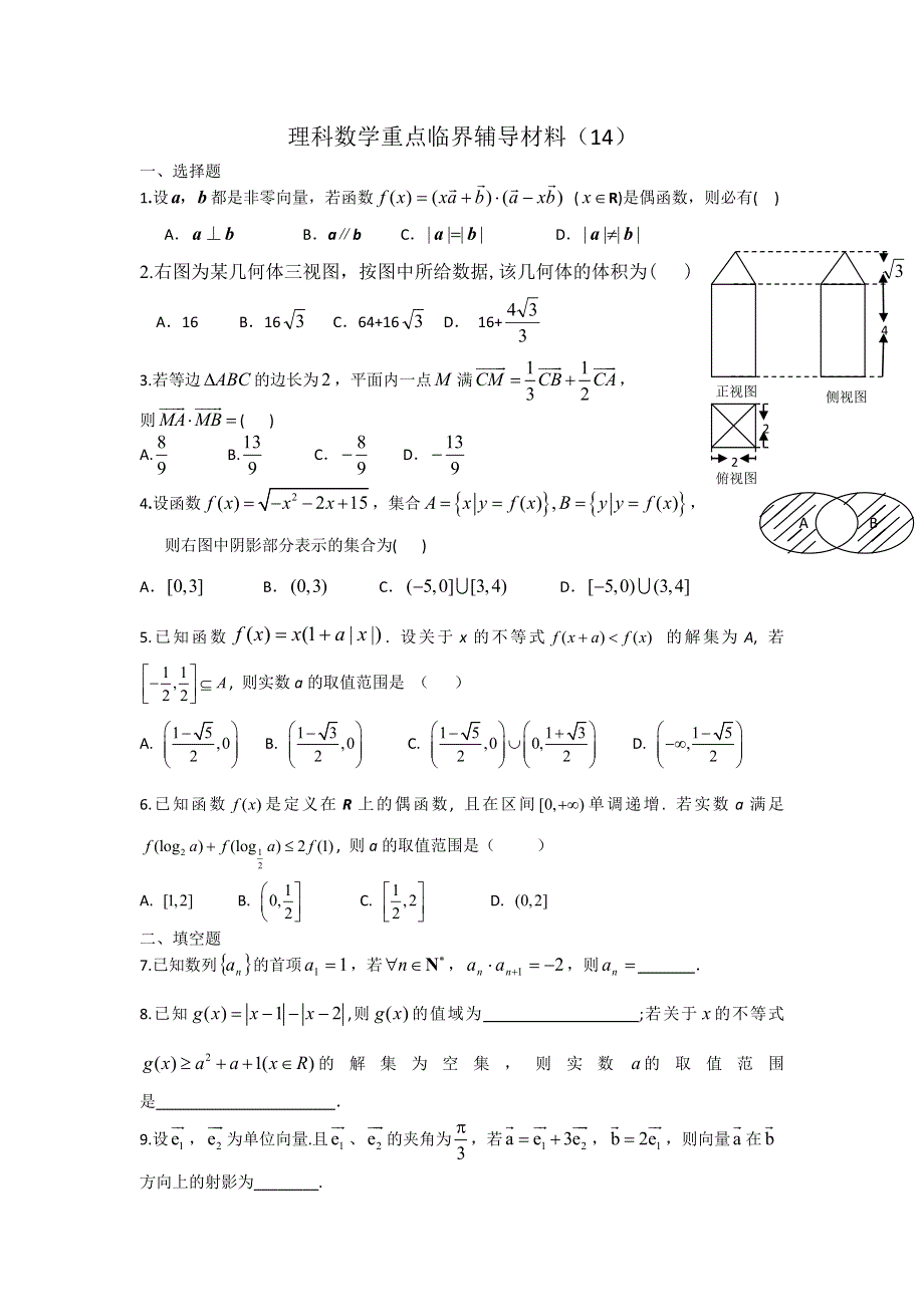 广东省东华高中2015届高三人教版理科数学重点临界辅导试题（14） WORD版含答案.doc_第1页