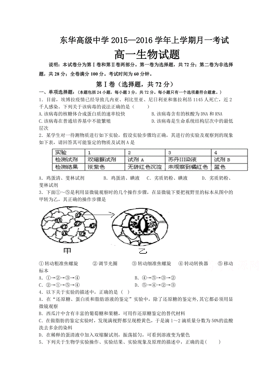 广东省东华高级中学2015-2016学年高一上学期前段段考生物试题 WORD版含答案.doc_第1页