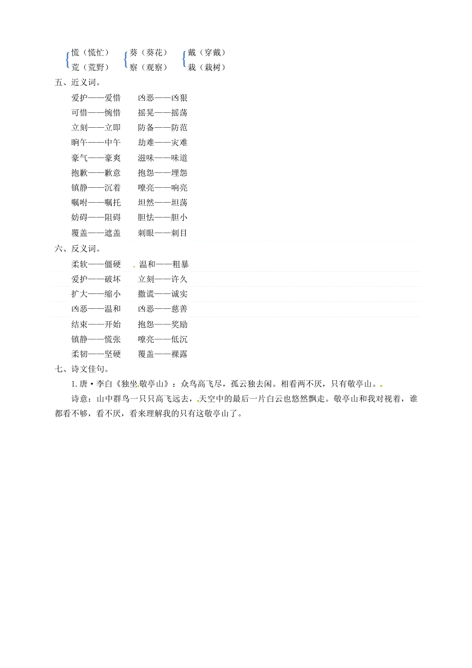 2020年四年级语文下册 第六单元 知识盘点 新人教版.doc_第2页